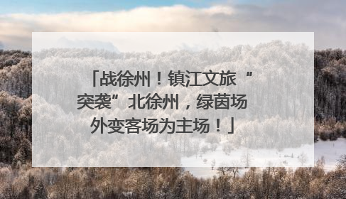 战徐州！镇江文旅“突袭”北徐州，绿茵场外变客场为主场！