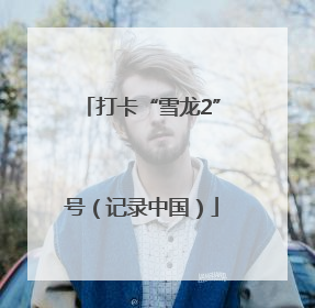 打卡“雪龙2”号（记录中国）