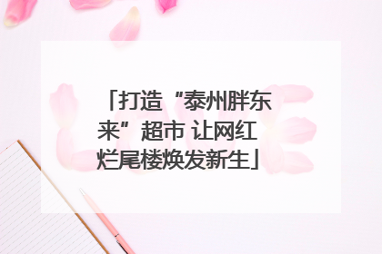 打造“泰州胖东来”超市 让网红烂尾楼焕发新生