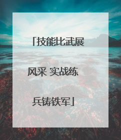 技能比武展风采 实战练兵铸铁军