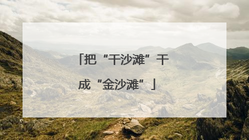 把“干沙滩”干成“金沙滩”