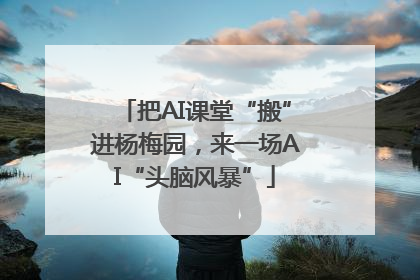 把AI课堂“搬”进杨梅园，来一场AI“头脑风暴”