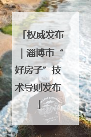 权威发布｜淄博市“好房子”技术导则发布