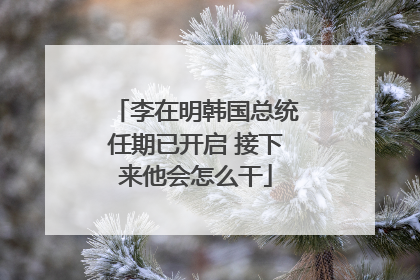李在明韩国总统任期已开启 接下来他会怎么干