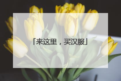 来这里，买汉服