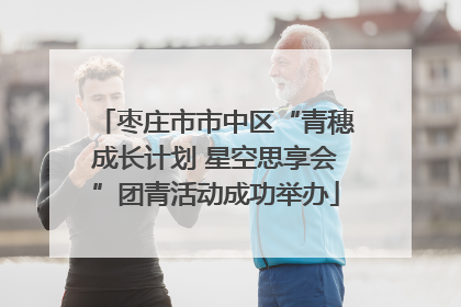 枣庄市市中区“青穗成长计划 星空思享会”团青活动成功举办