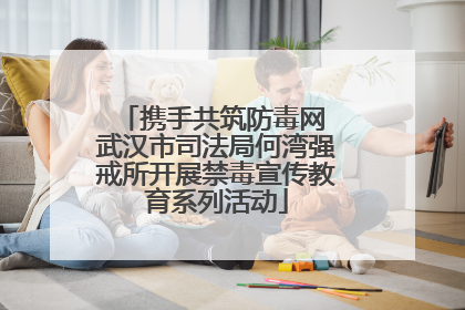 携手共筑防毒网 武汉市司法局何湾强戒所开展禁毒宣传教育系列活动