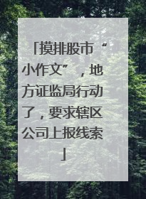摸排股市“小作文”，地方证监局行动了，要求辖区公司上报线索