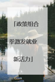 政策组合拳激发就业新活力