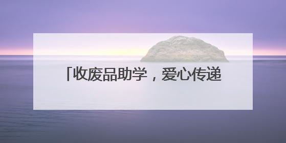 收废品助学，爱心传递不停歇（暖心故事）