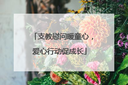 支教慰问暖童心，爱心行动促成长