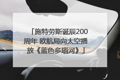 施特劳斯诞辰200周年 欧航局向太空播放《蓝色多瑙河》