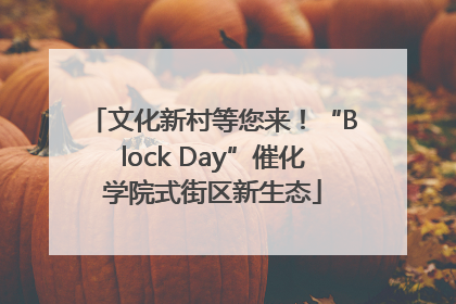 文化新村等您来！“Block Day”催化学院式街区新生态