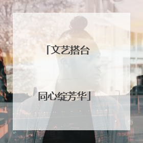文艺搭台 同心绽芳华