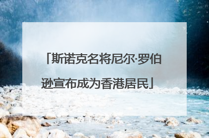斯诺克名将尼尔·罗伯逊宣布成为香港居民