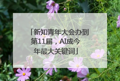 新知青年大会办到第11届，AI成今年最大关键词