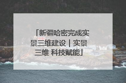 新疆哈密完成实景三维建设｜实景三维 科技赋能