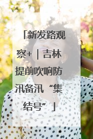 新发路观察+｜吉林提前吹响防汛备汛“集结号”