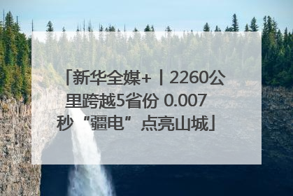 新华全媒+丨2260公里跨越5省份 0.007秒“疆电”点亮山城