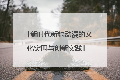新时代新疆动漫的文化突围与创新实践