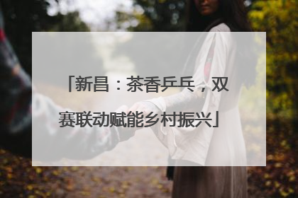 新昌：茶香乒乓，双赛联动赋能乡村振兴
