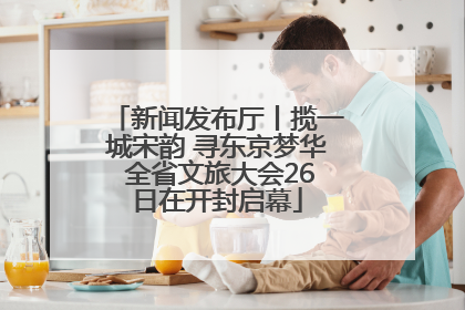 新闻发布厅丨揽一城宋韵 寻东京梦华 全省文旅大会26日在开封启幕
