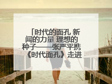 时代的面孔 新闻的力量 理想的种子——张严平携《时代面孔》走进河南开封科技传媒学院
