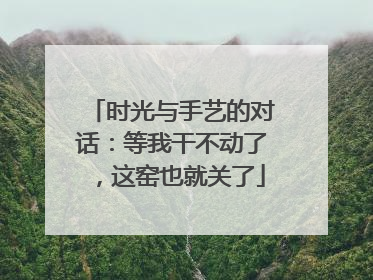 时光与手艺的对话：等我干不动了，这窑也就关了