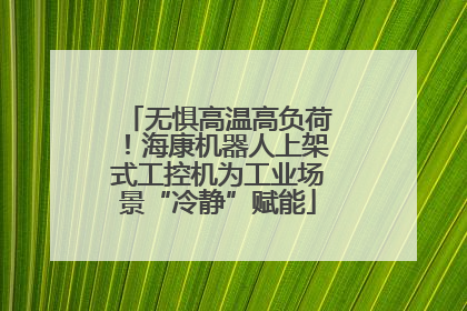 无惧高温高负荷！海康机器人上架式工控机为工业场景“冷静”赋能