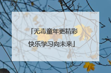 无毒童年更精彩 快乐学习向未来