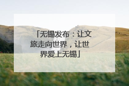 无锡发布：让文旅走向世界，让世界爱上无锡