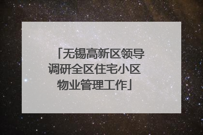 无锡高新区领导调研全区住宅小区物业管理工作