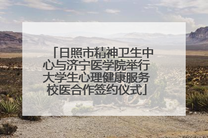 日照市精神卫生中心与济宁医学院举行大学生心理健康服务校医合作签约仪式