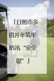 日照市多措并举筑牢防汛“安全堤”