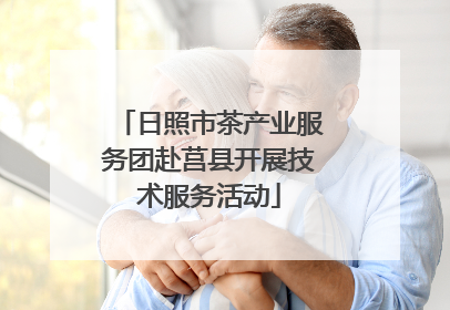 日照市茶产业服务团赴莒县开展技术服务活动