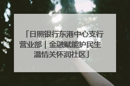 日照银行东港中心支行营业部｜金融赋能护民生 温情关怀润社区