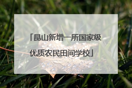 昆山新增一所国家级优质农民田间学校