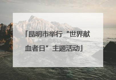 昆明市举行“世界献血者日”主题活动