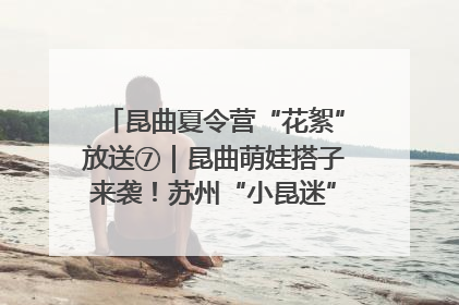 昆曲夏令营“花絮”放送⑦｜昆曲萌娃搭子来袭！苏州“小昆迷”姐弟期待同台演绎“姑苏水磨调”