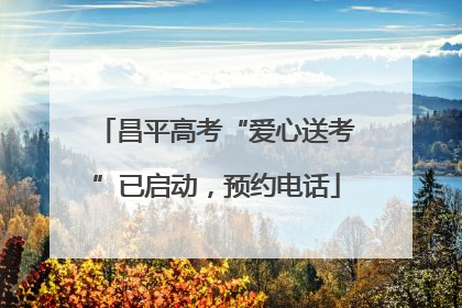 昌平高考“爱心送考”已启动，预约电话