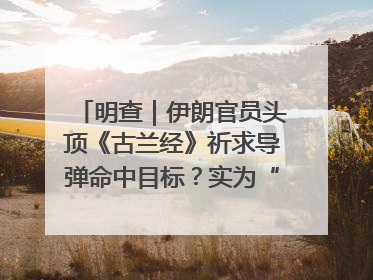 明查｜伊朗官员头顶《古兰经》祈求导弹命中目标？实为“贵夜”祷告