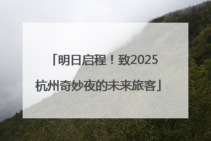 明日启程！致2025杭州奇妙夜的未来旅客