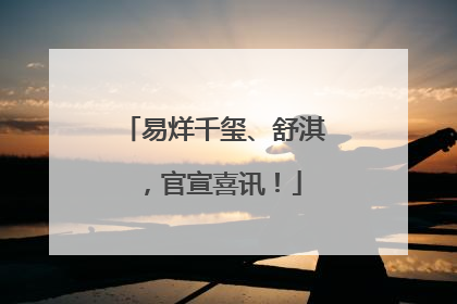 易烊千玺、舒淇，官宣喜讯！