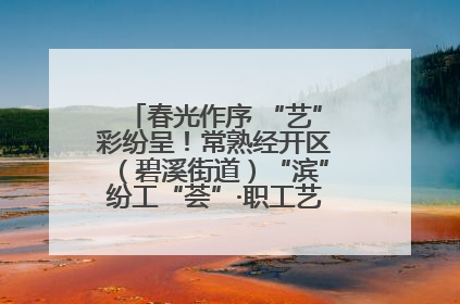 春光作序 “艺”彩纷呈！常熟经开区（碧溪街道）“滨”纷工“荟”·职工艺课堂点亮春日时光