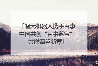 智元机器人携手百事中国共创“百事蓝宝” 共燃渴望新章