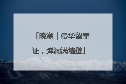 晚潮｜侵华留罪证，弹洞满墙壁