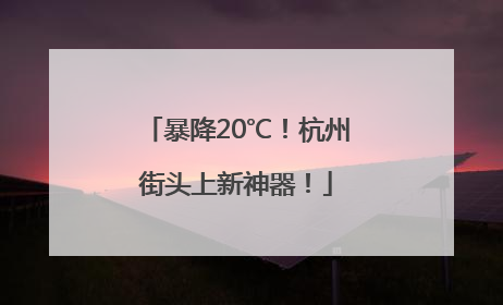 暴降20℃！杭州街头上新神器！