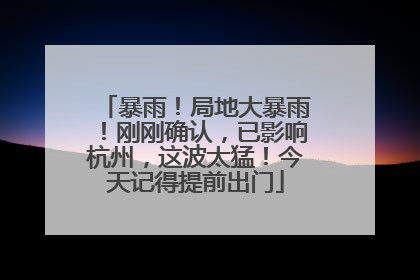 暴雨！局地大暴雨！刚刚确认，已影响杭州，这波太猛！今天记得提前出门