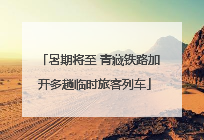 暑期将至 青藏铁路加开多趟临时旅客列车