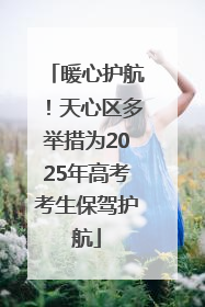 暖心护航！天心区多举措为2025年高考考生保驾护航